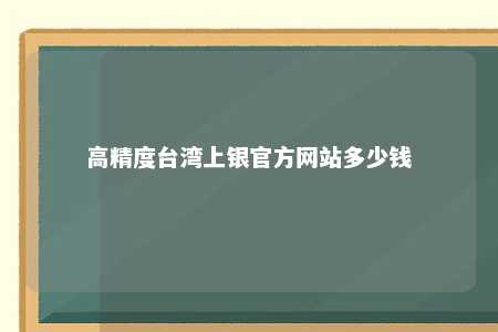 高精度台湾上银官方网站多少钱 